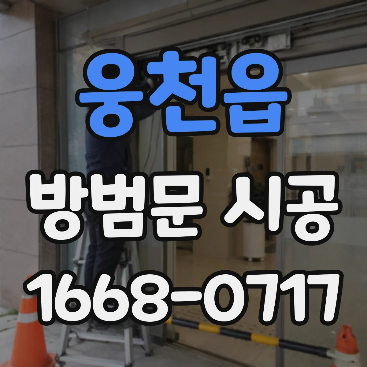 웅천읍 방범문 시공