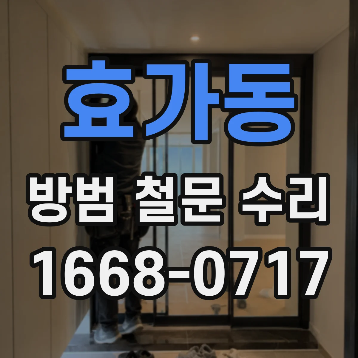 효가동 방범 철문 수리