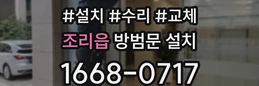 조리읍 방범문 설치