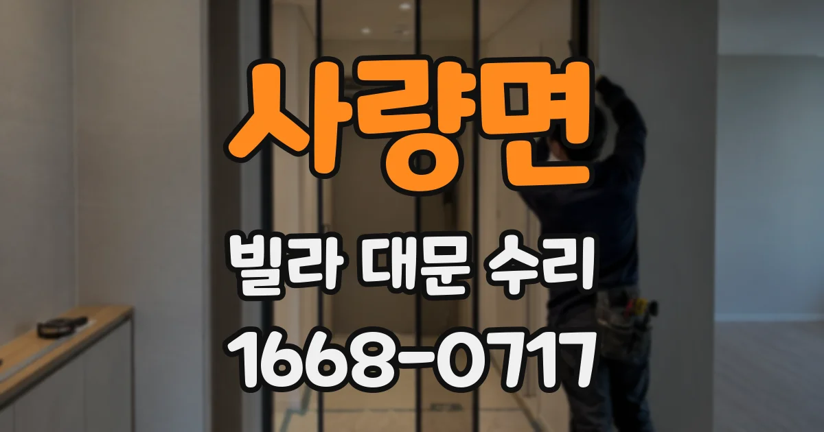 사량면 빌라 대문 수리
