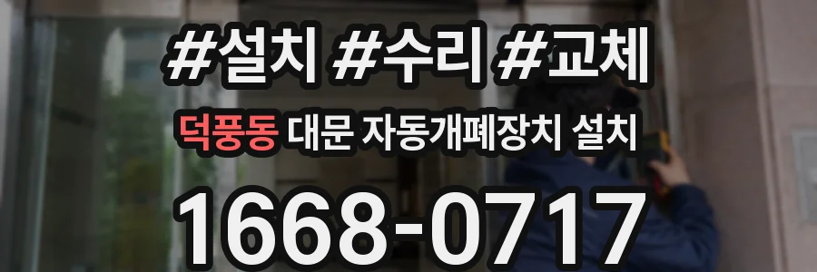 덕풍동 대문 자동개폐장치 설치