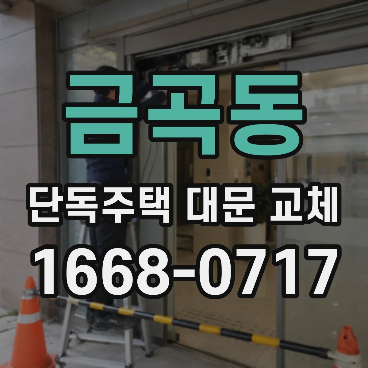 금곡동 단독주택 대문 교체