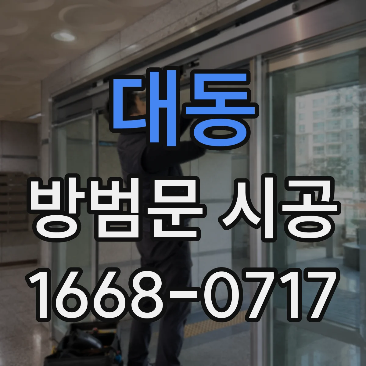대동 방범문 시공