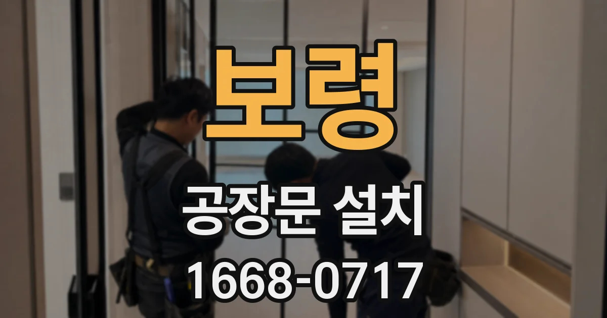 보령 공장문 설치