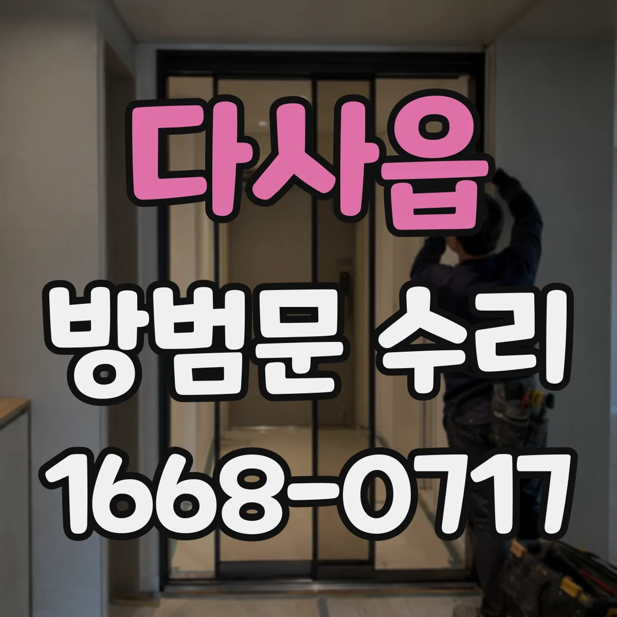 다사읍 방범문 수리