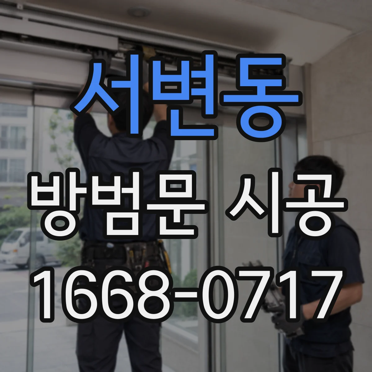 서변동 방범문 시공
