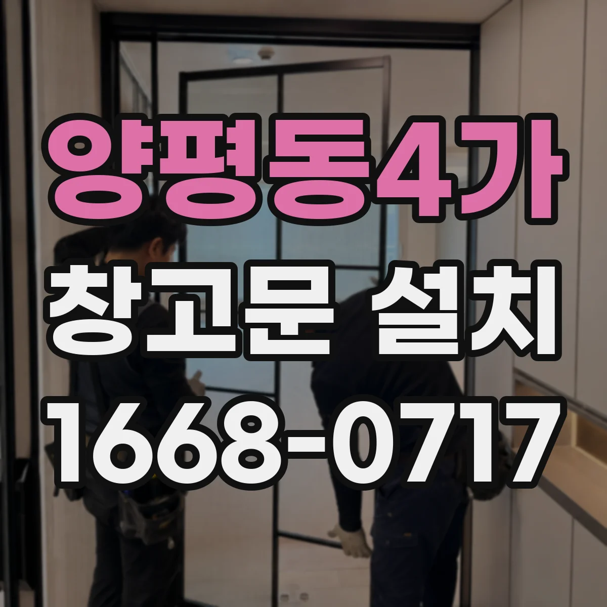 양평동4가 창고문 설치