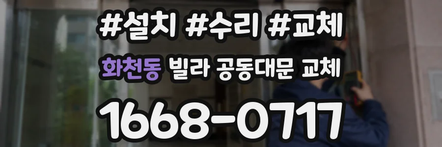 화천동 빌라 공동대문 교체