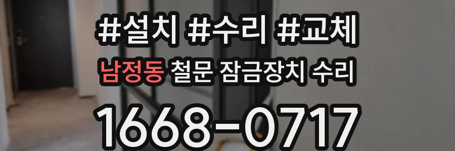 남정동 철문 잠금장치 수리