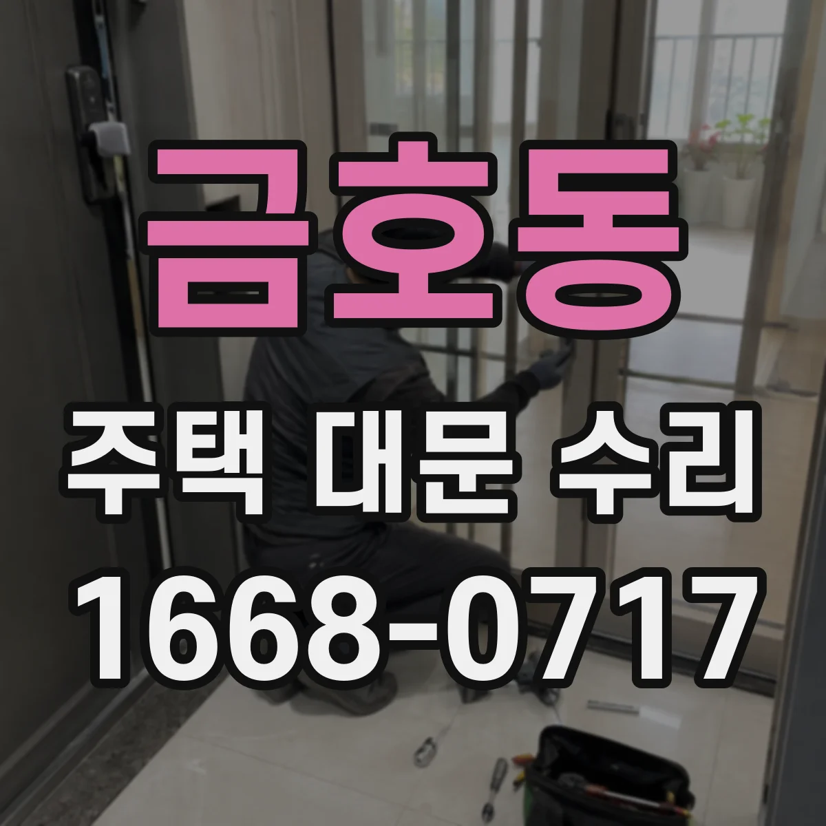 금호동 주택 대문 수리