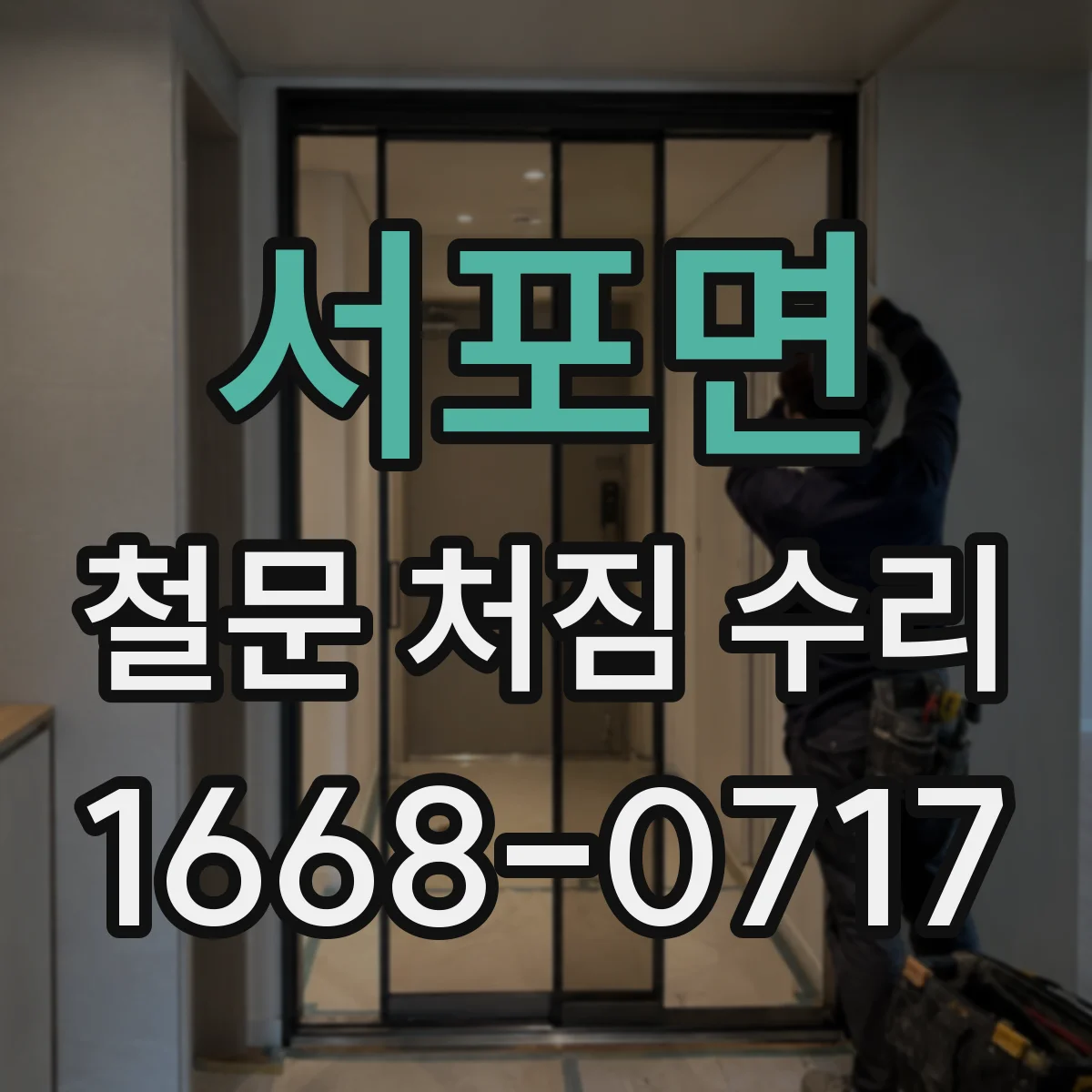 서포면 철문 처짐 수리