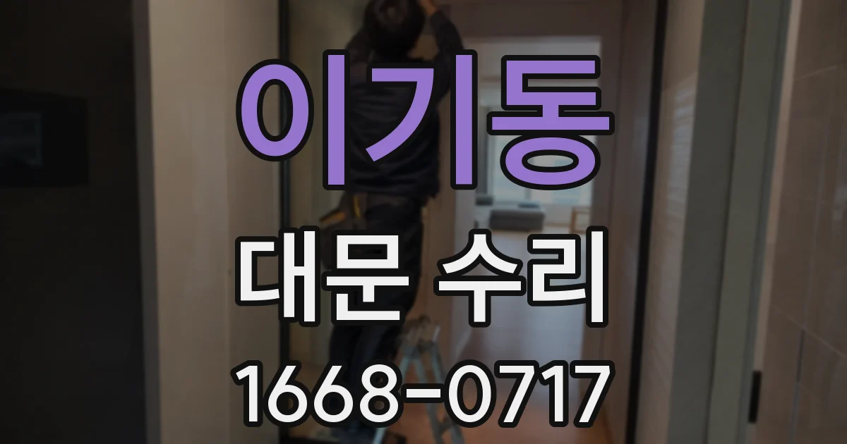 이기동 대문 수리
