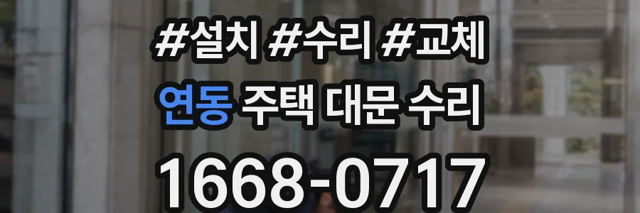 연동 주택 대문 수리