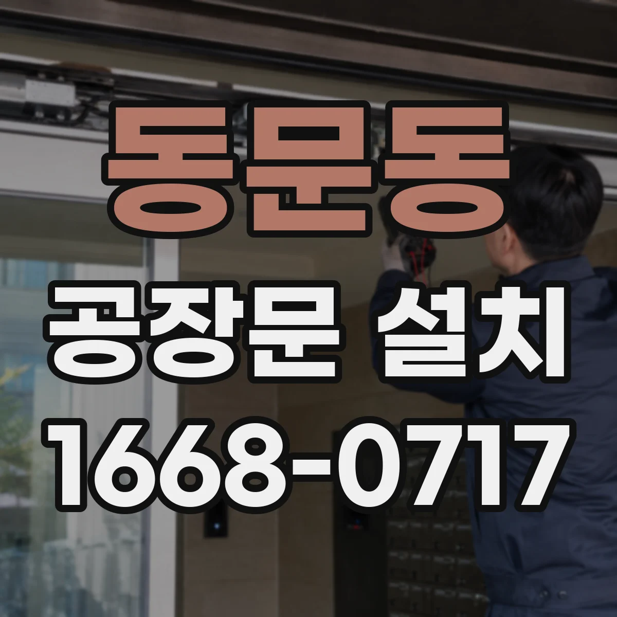 동문동 공장문 설치