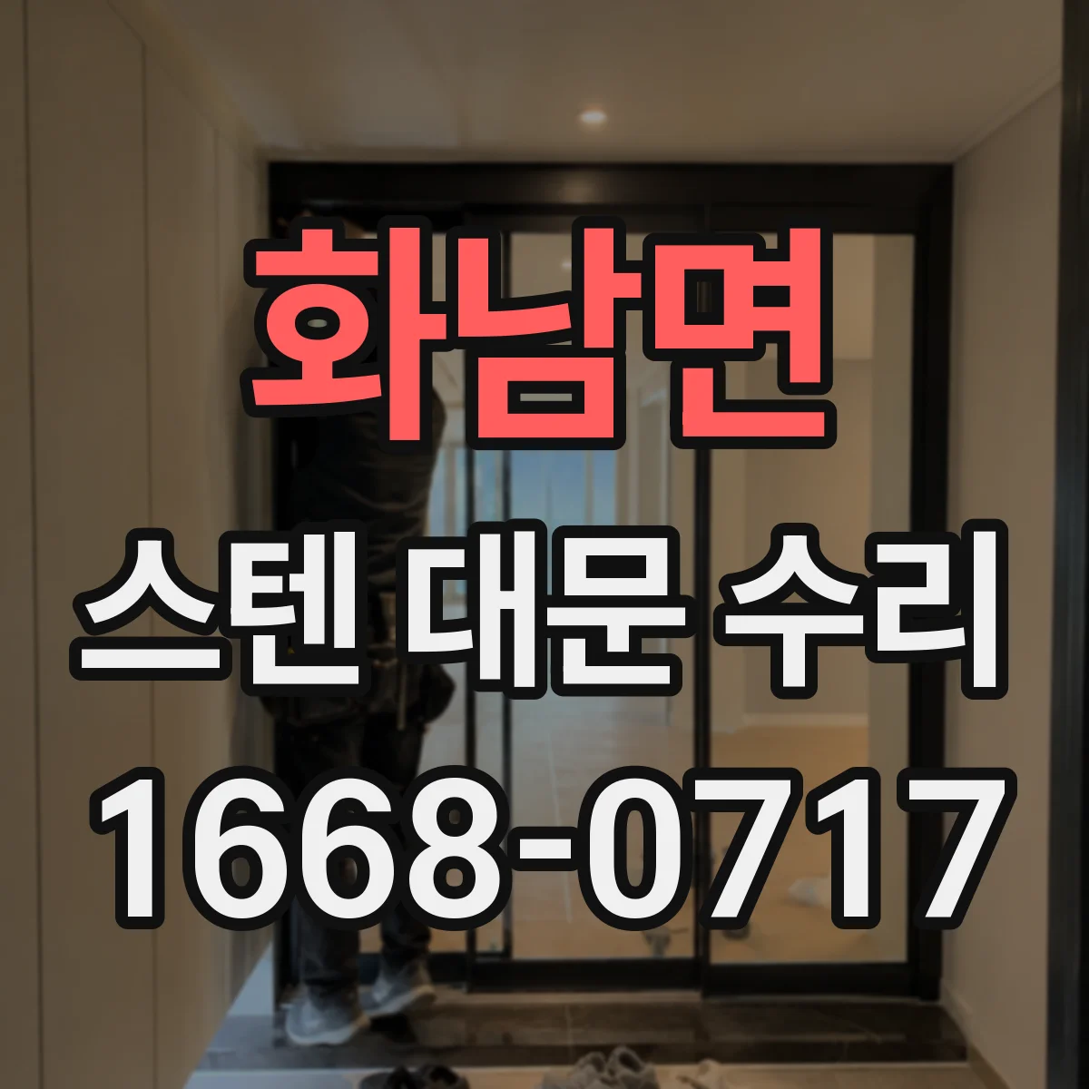 화남면 스텐 대문 수리