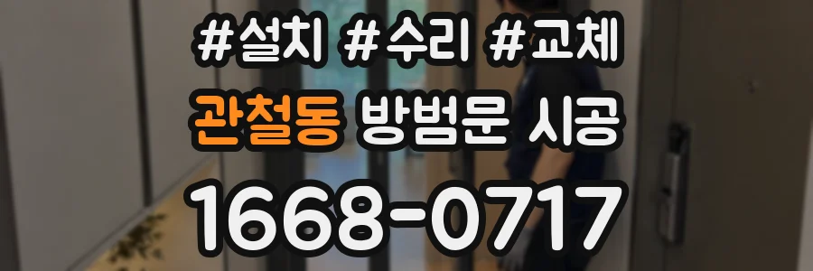 관철동 방범문 시공