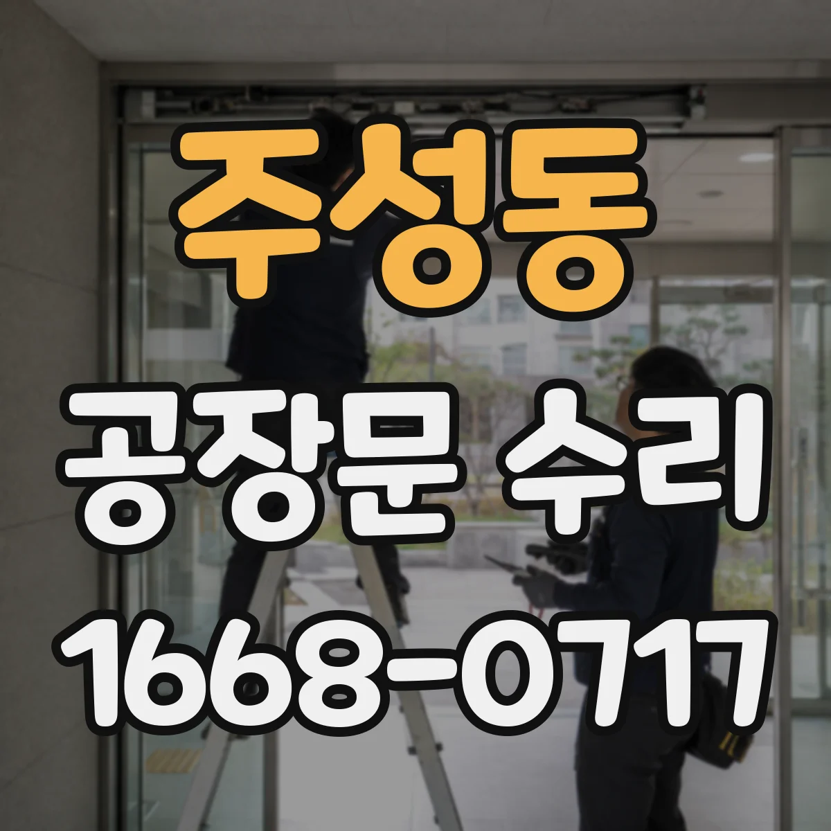 주성동 공장문 수리