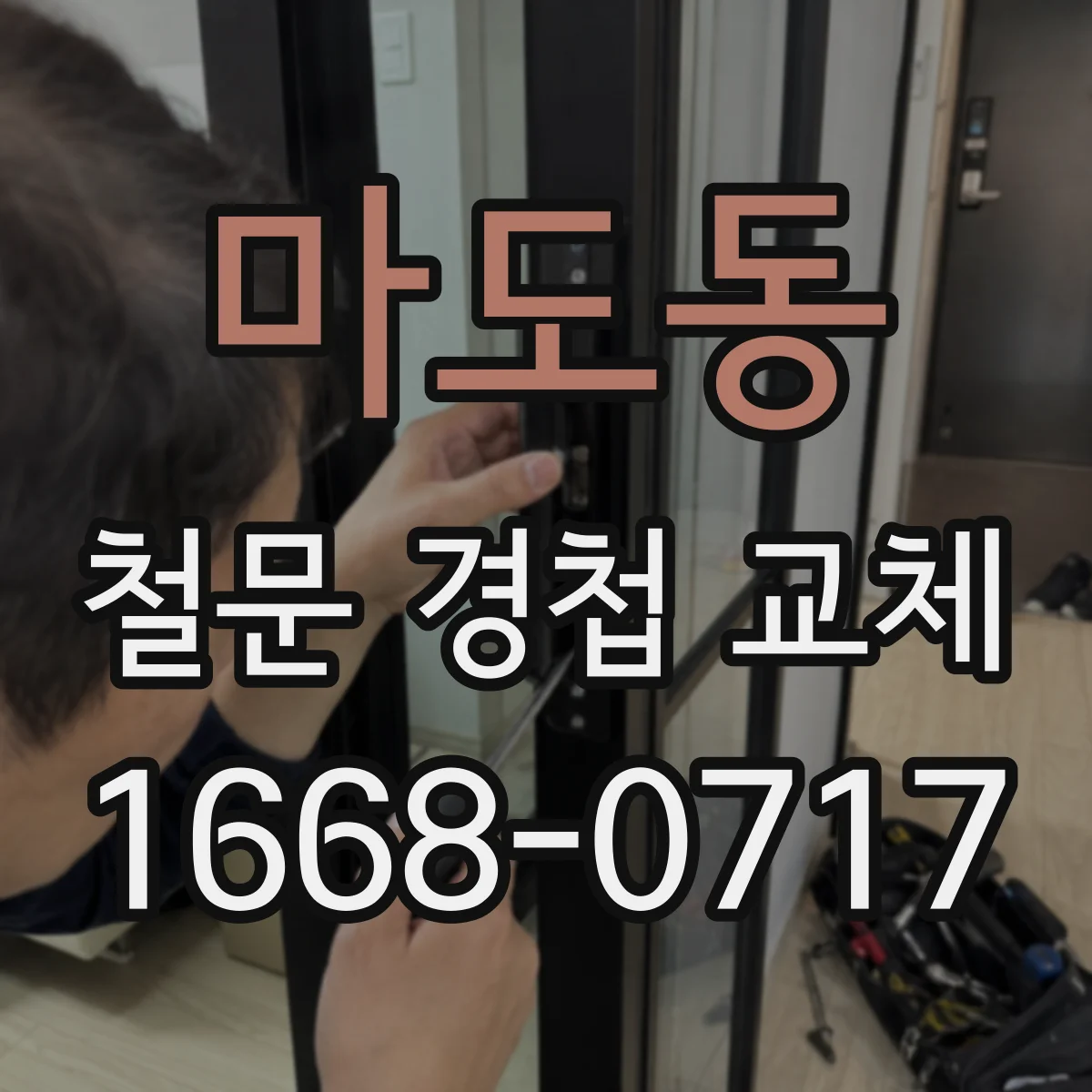 마도동 철문 경첩 교체