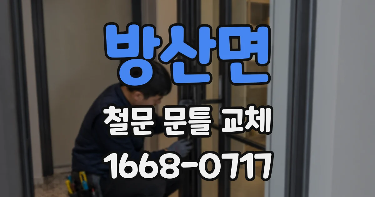 방산면 철문 문틀 교체