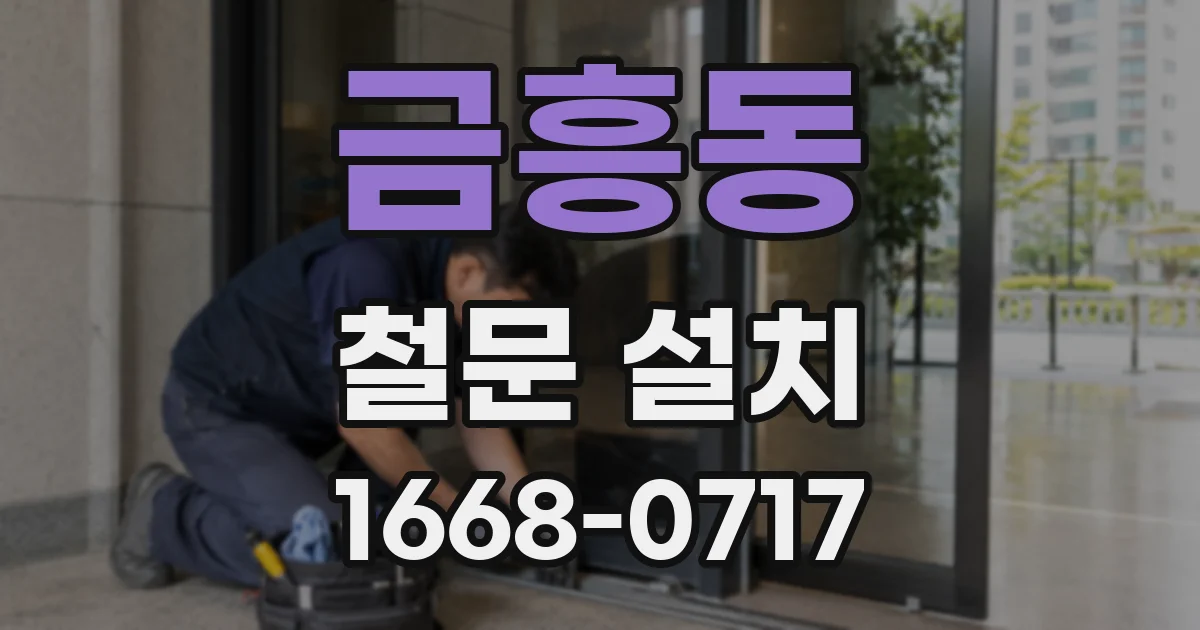 금흥동 철문 설치