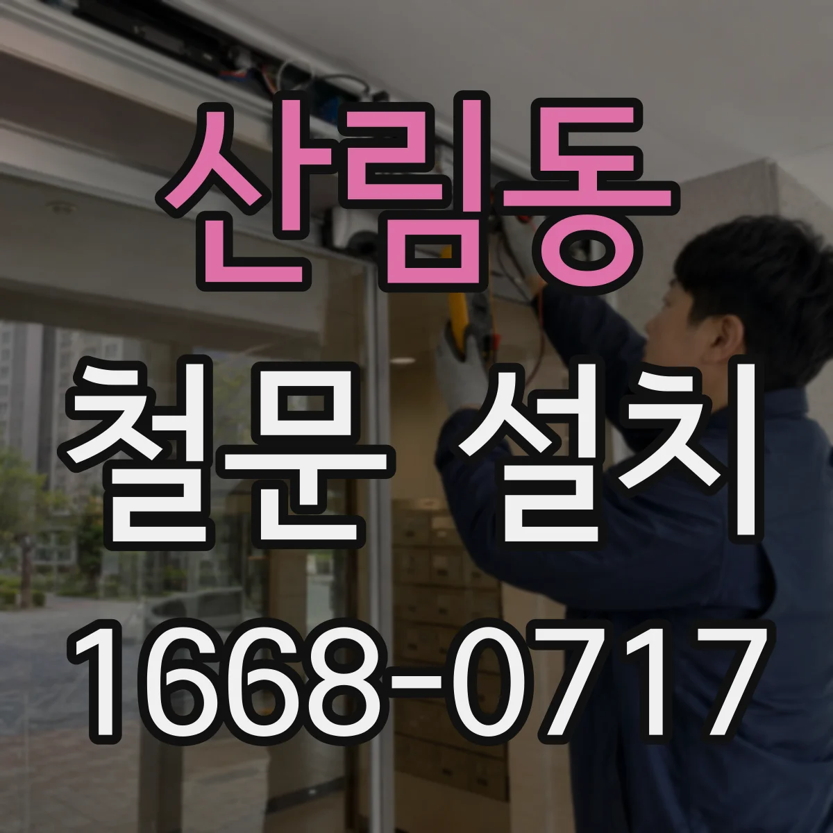 산림동 철문 설치