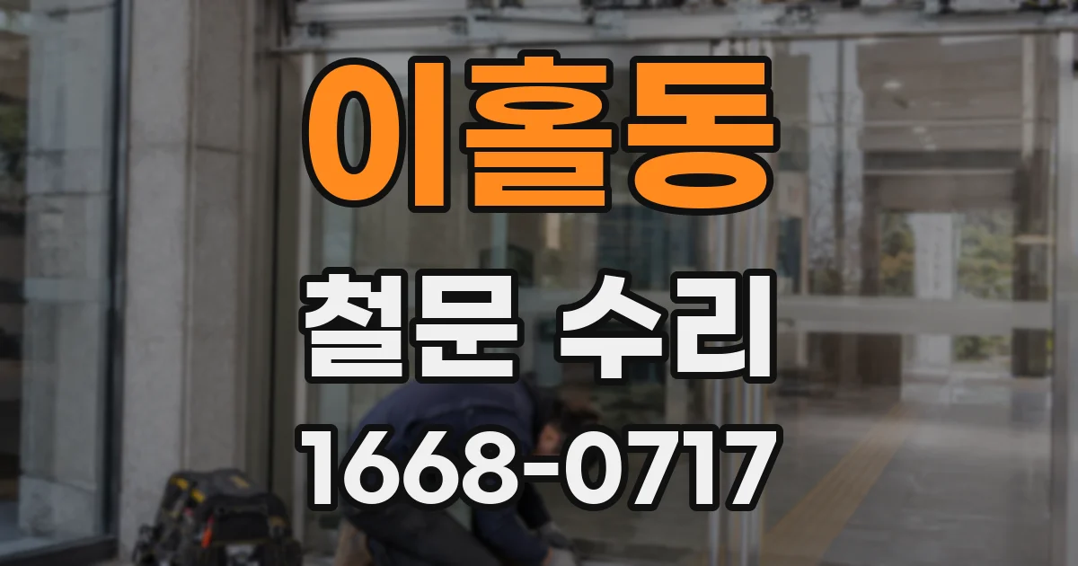 이홀동 철문 수리