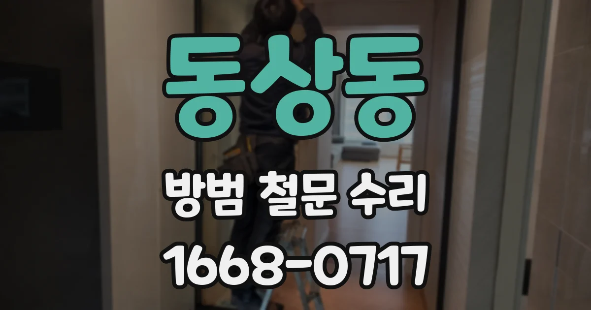 동상동 방범 철문 수리