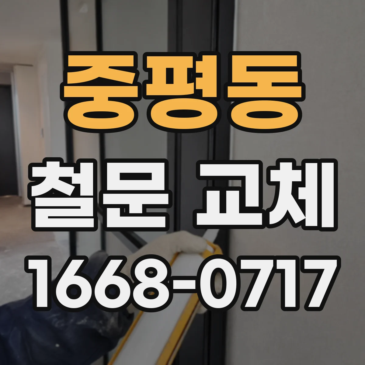 중평동 철문 교체