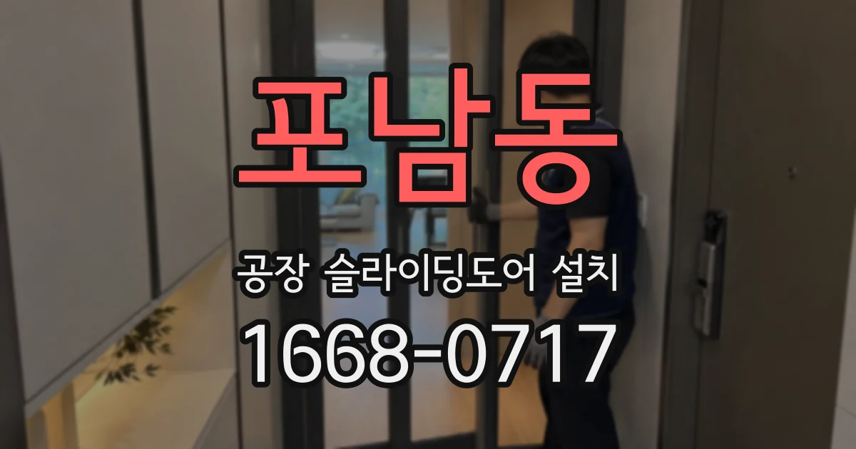 포남동 공장 슬라이딩도어 설치