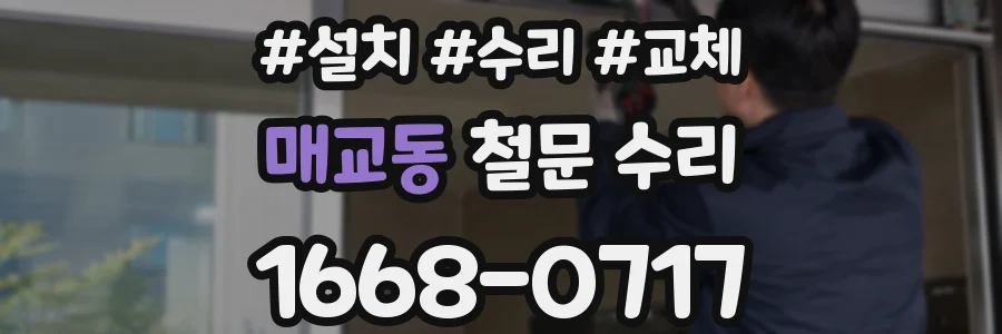매교동 철문 수리