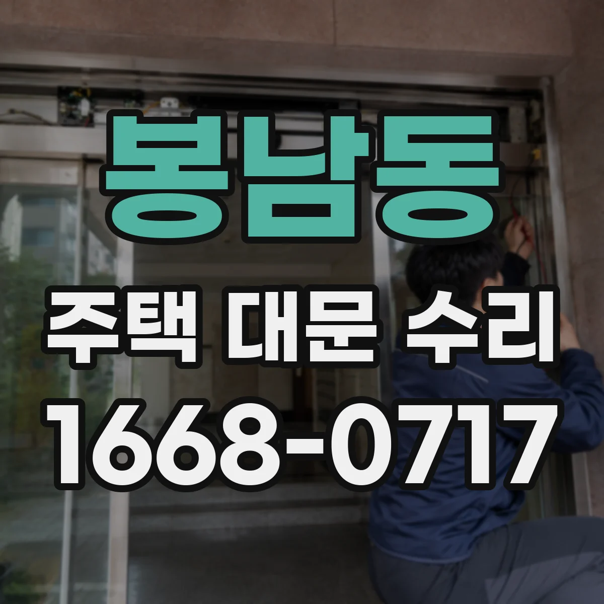 봉남동 주택 대문 수리