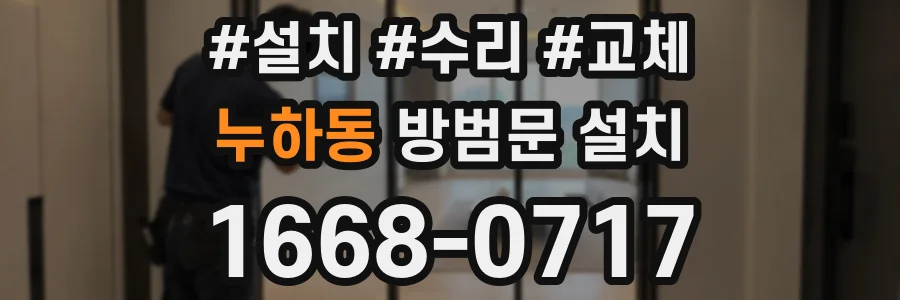 누하동 방범문 설치