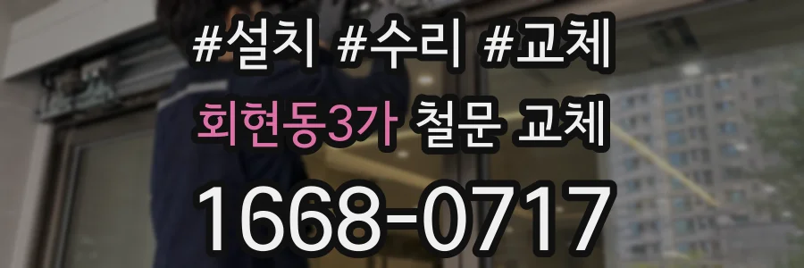 회현동3가 철문 교체