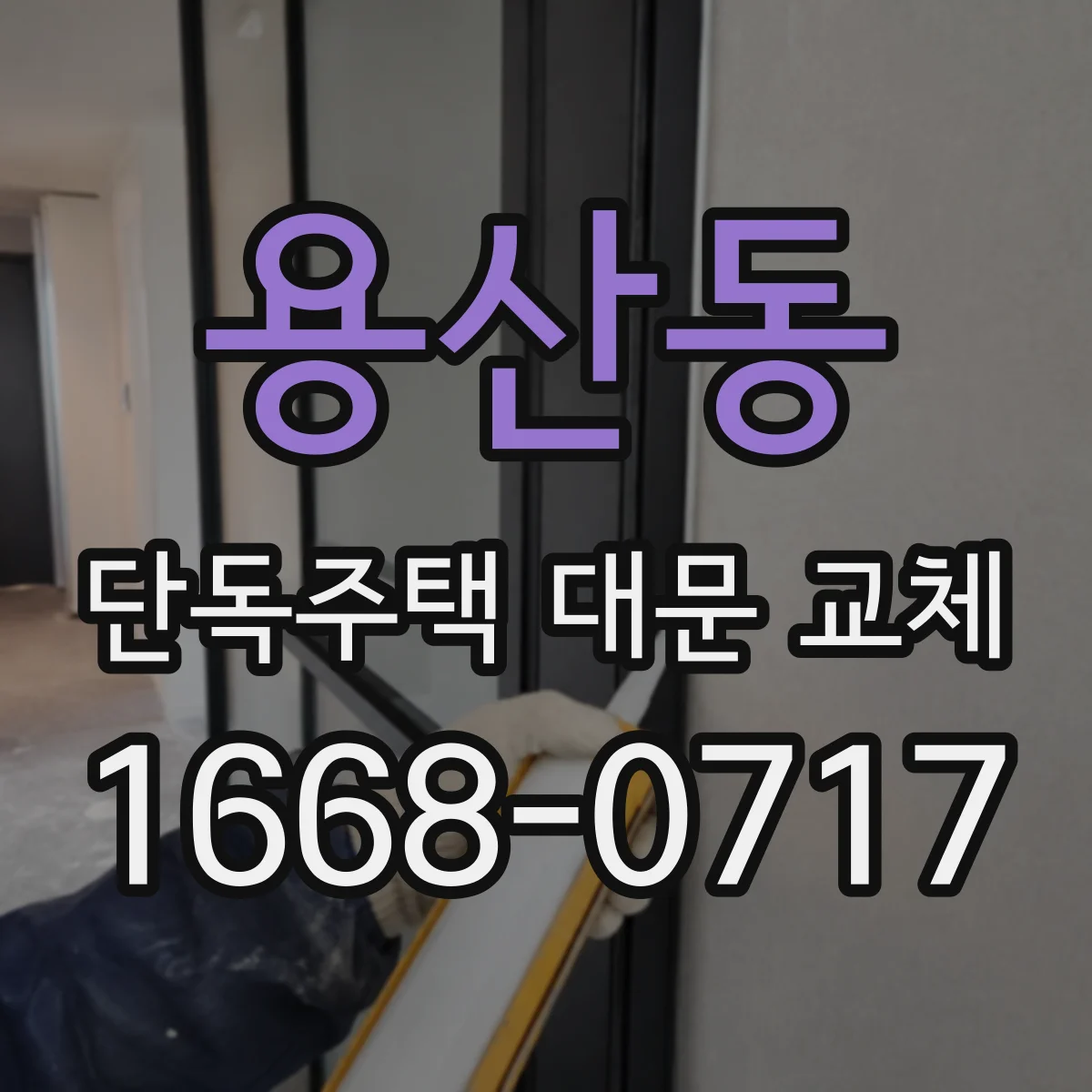 용산동 단독주택 대문 교체