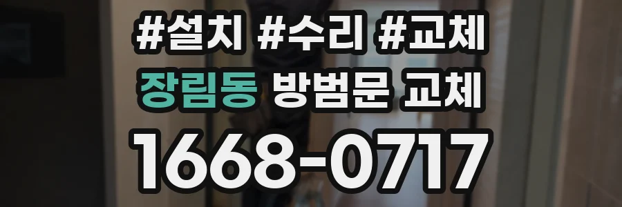 장림동 방범문 교체