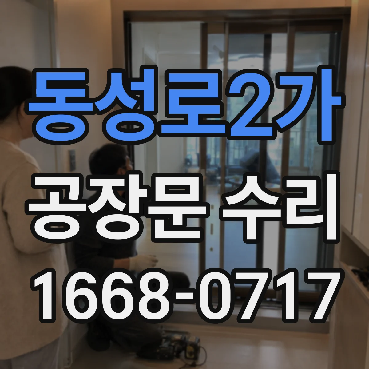 동성로2가 공장문 수리