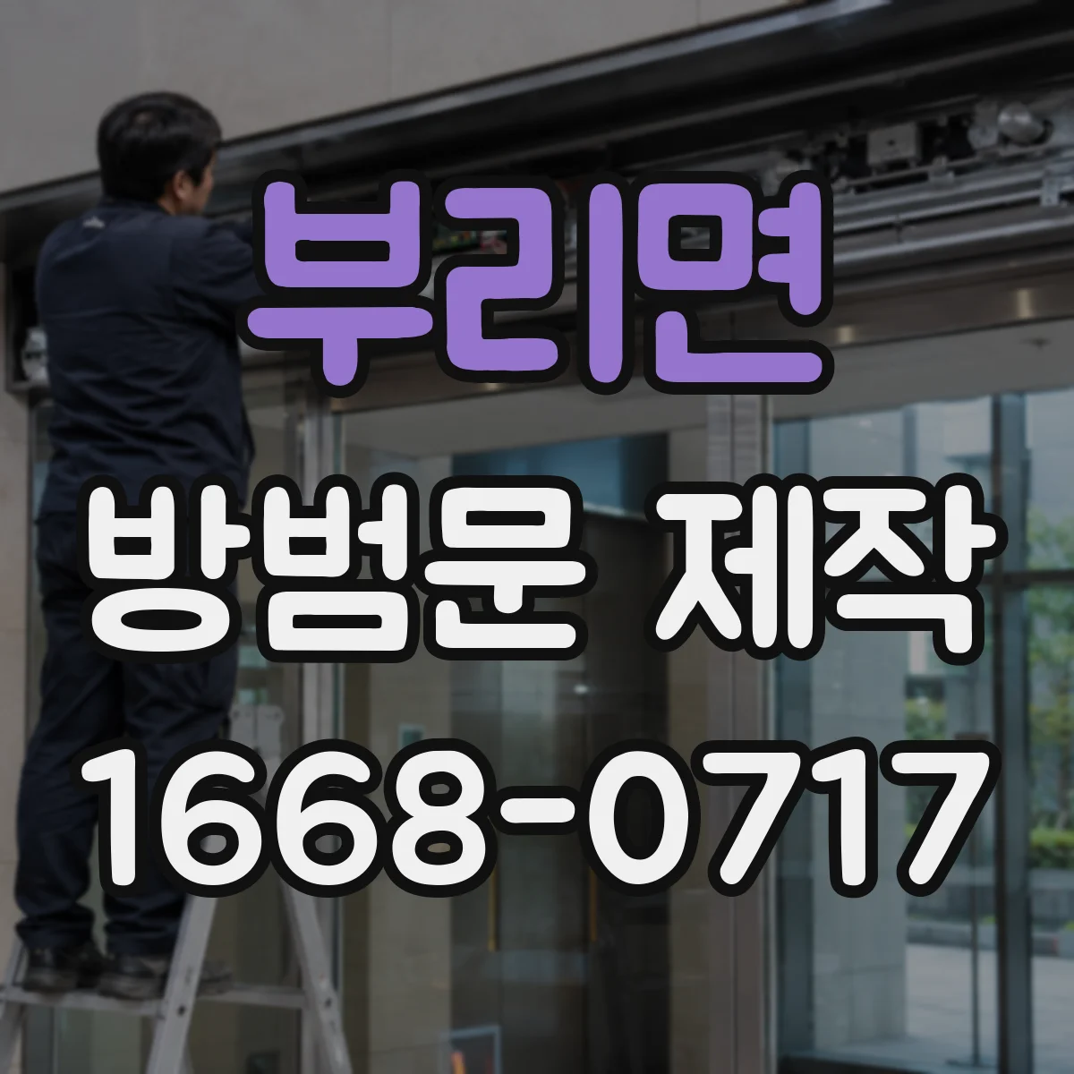 부리면 방범문 제작