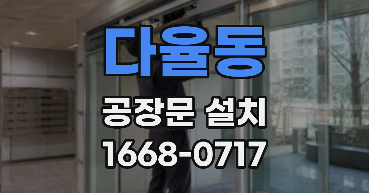 다율동 공장문 설치