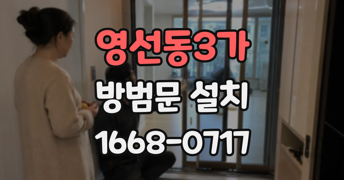 영선동3가 방범문 설치