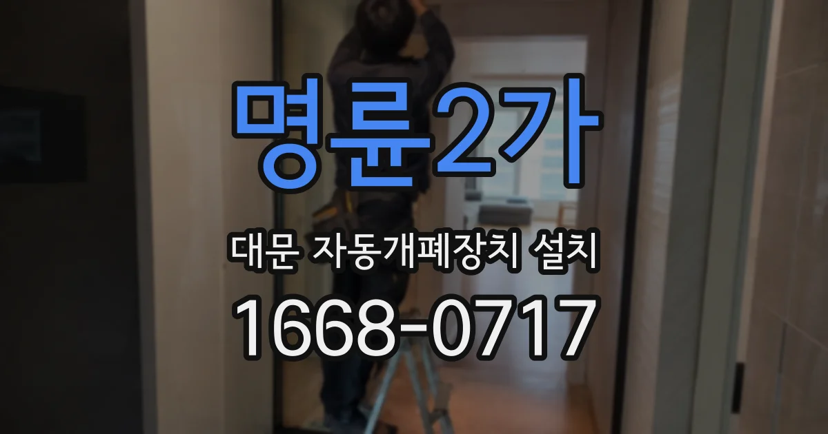 명륜2가 대문 자동개폐장치 설치