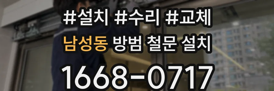 남성동 방범 철문 설치