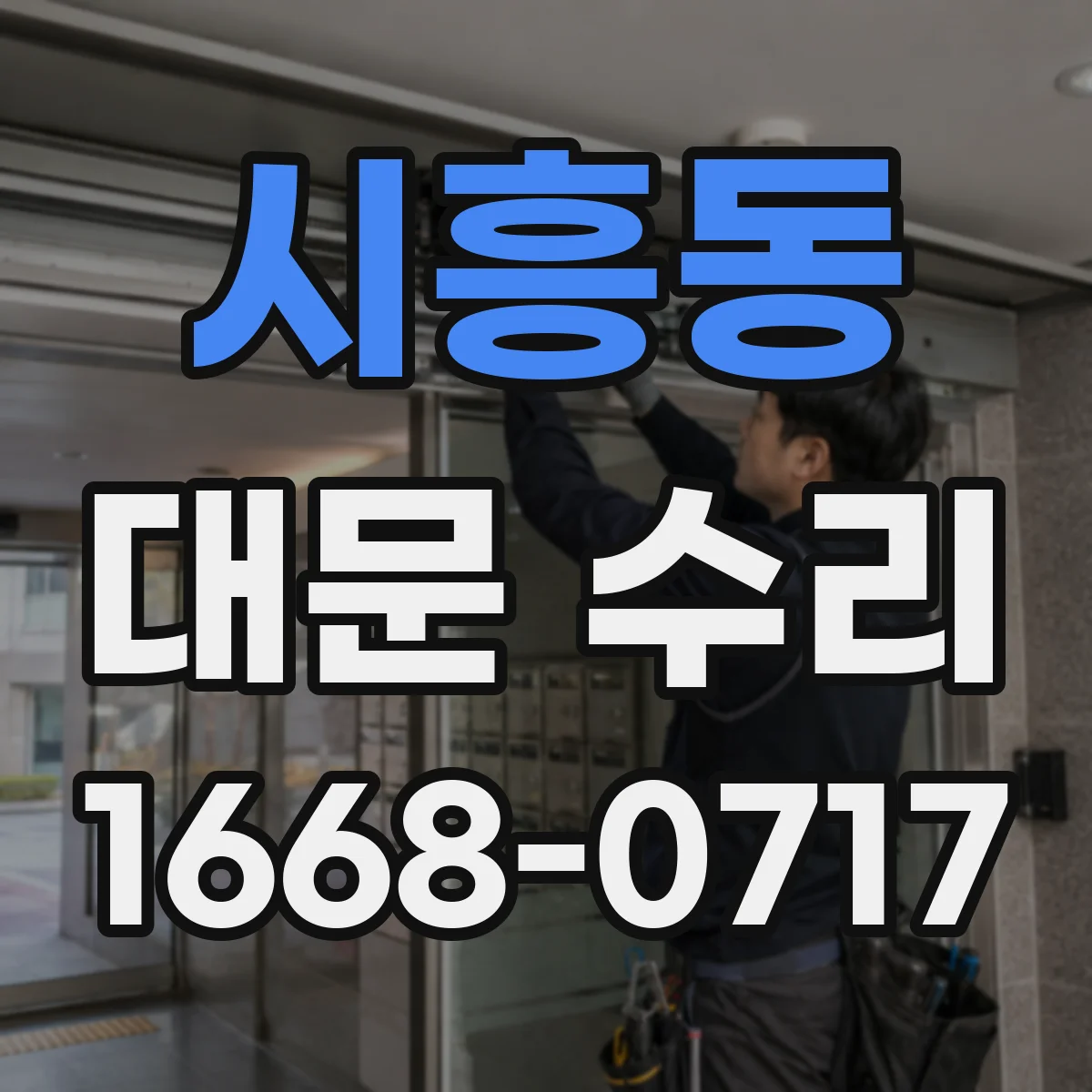 시흥동 대문 수리