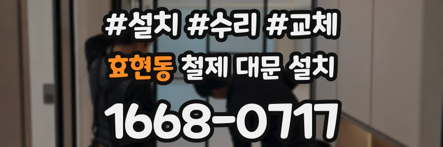 효현동 철제 대문 설치