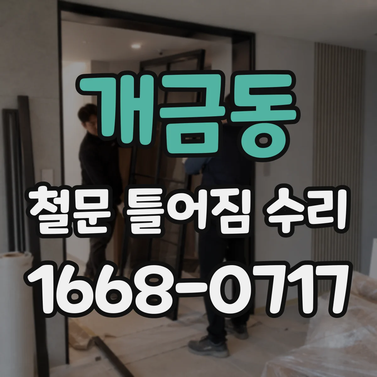 개금동 철문 틀어짐 수리