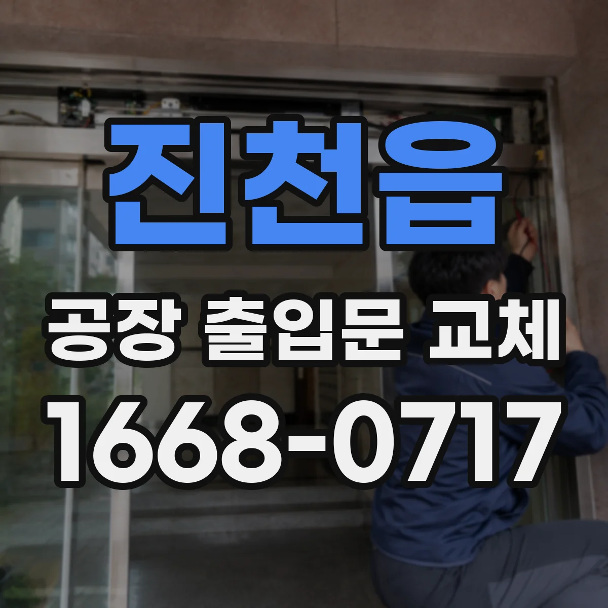 진천읍 공장 출입문 교체