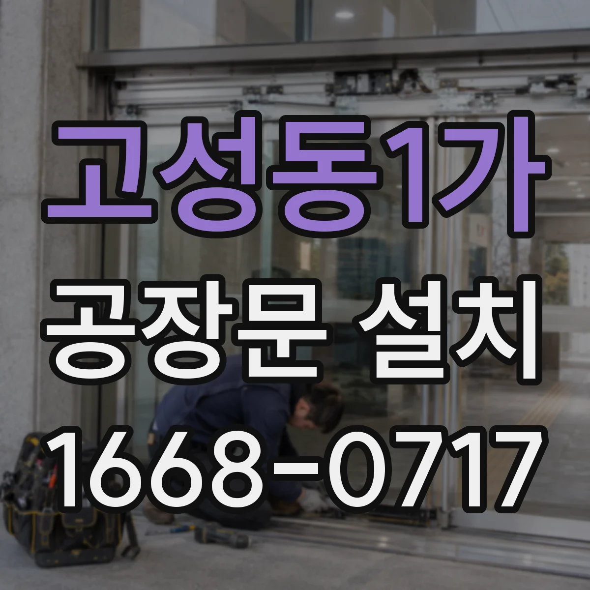 고성동1가 공장문 설치