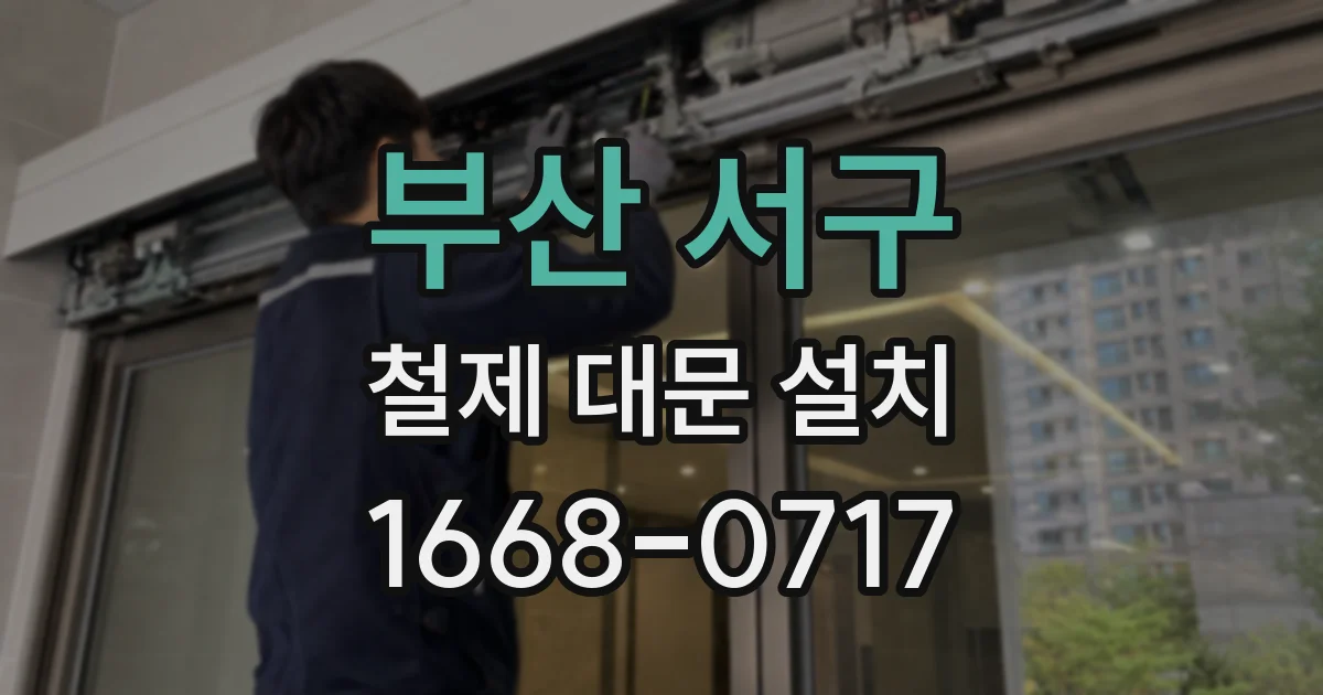 부산 서구 철제 대문 설치