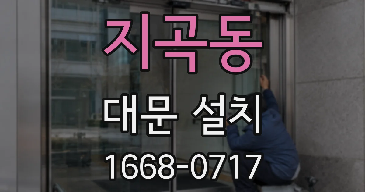 지곡동 대문 설치