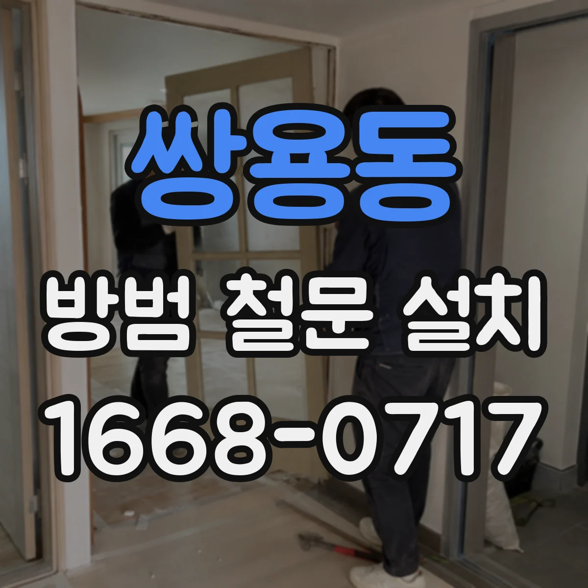 쌍용동 방범 철문 설치