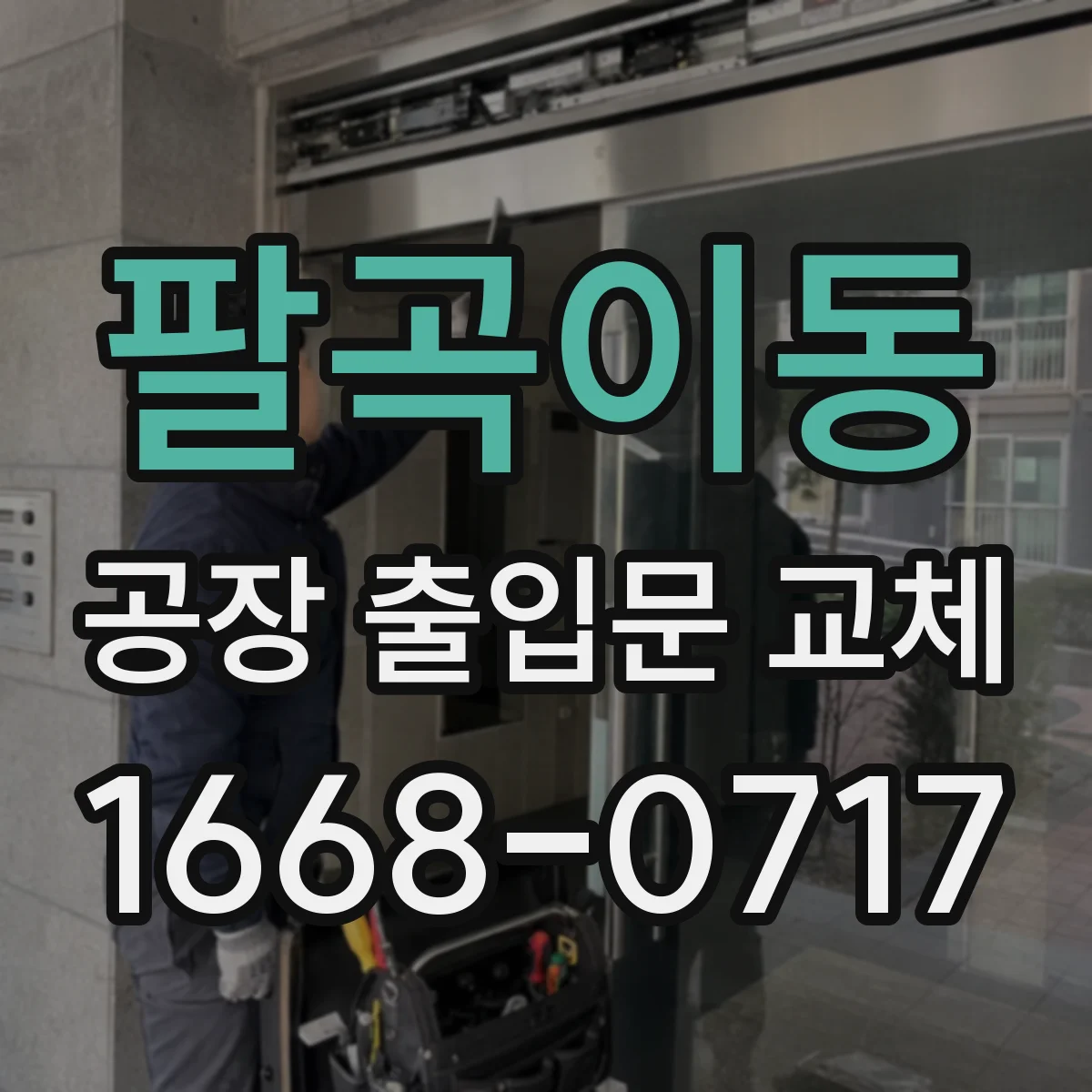 팔곡이동 공장 출입문 교체